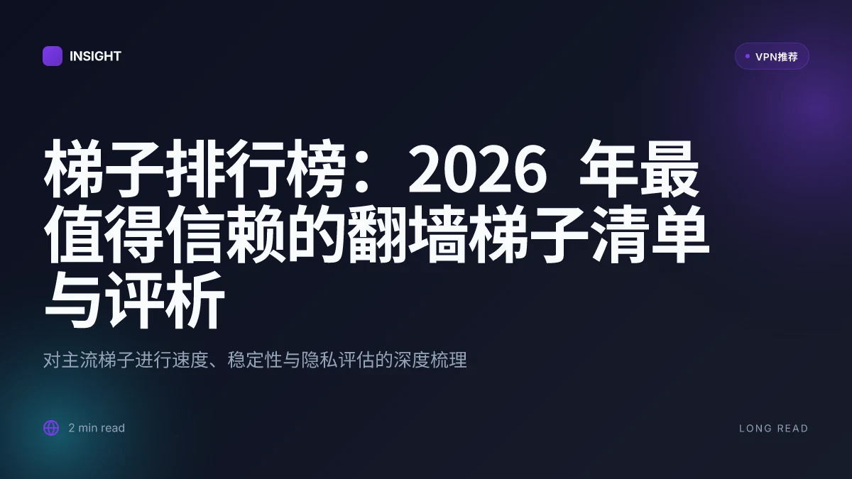梯子排行榜:2026 年最值得信赖的翻墙梯子清单与评析