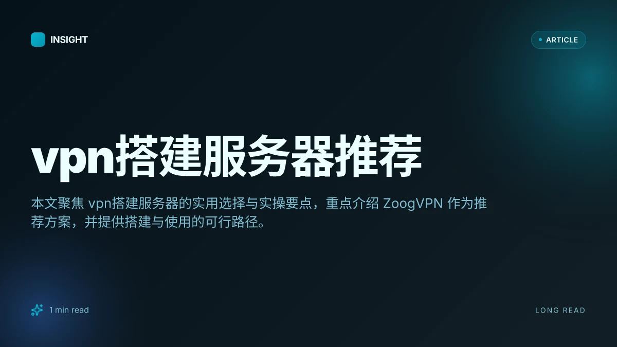 VPN搭建服务器推荐