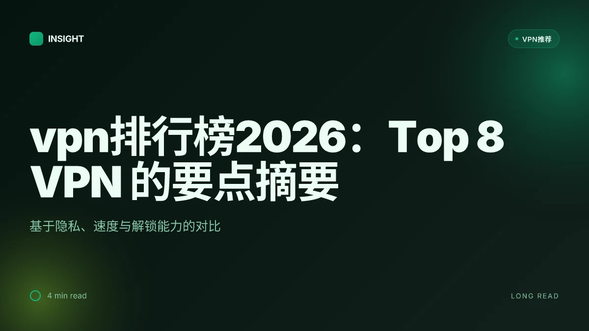 VPN排行榜2026:值得信赖的Top 8 VPN推荐(2026更新)