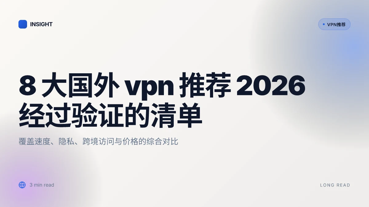 8 大国外 VPN 推荐 2026 经过验证的清单