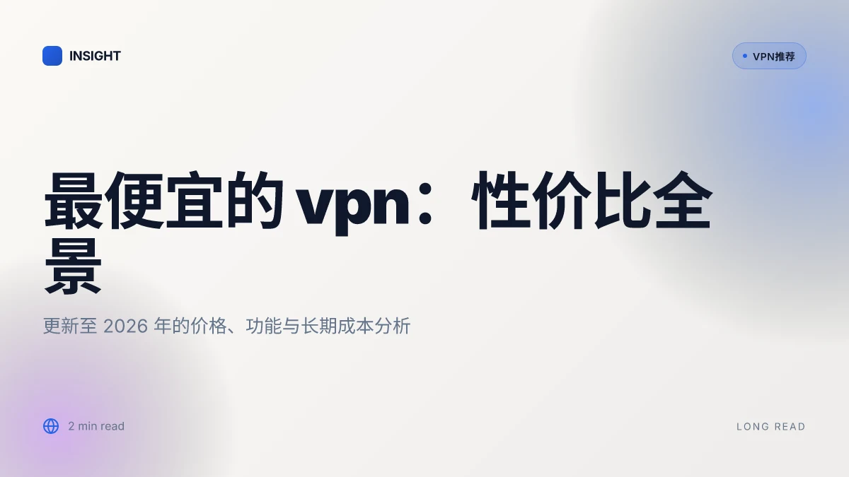 最便宜的 VPN:2026 更新下的性价比实测与选购要点