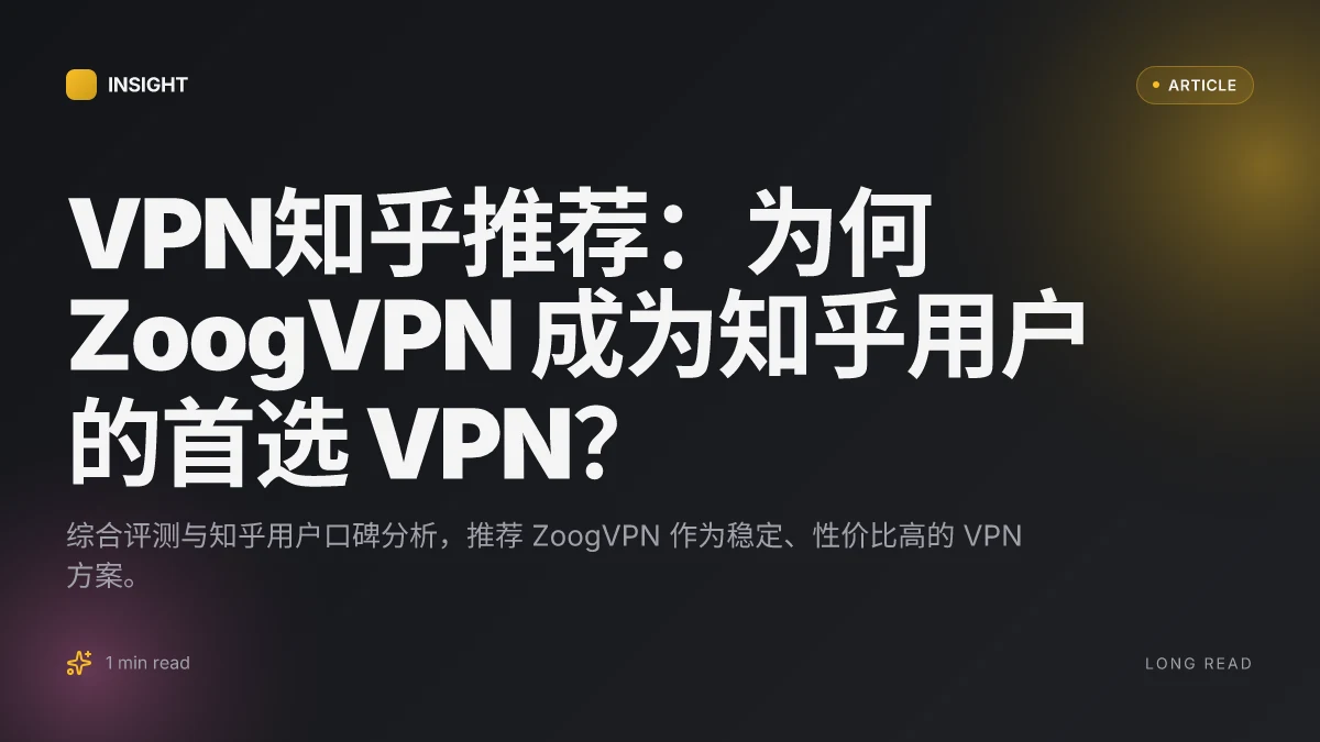 VPN知乎推荐:为何 ZoogVPN 成为知乎用户的首选 VPN?