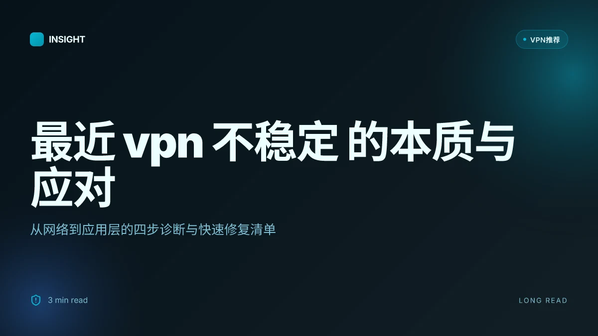 最近 VPN 不稳定:2026 年的原因、对策与未来趋势 | 2026 更新